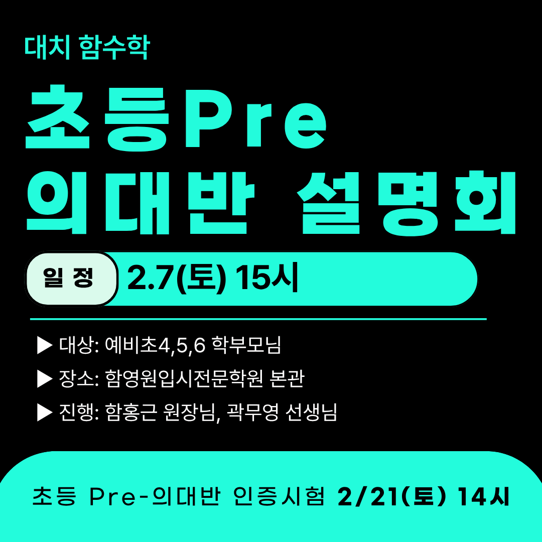 대치동 초등의대반 함수학학원 설명회