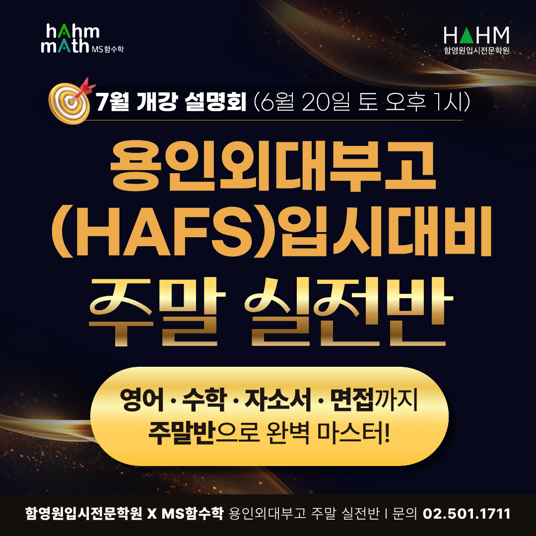 대치동 함영원 외대부고 주말반