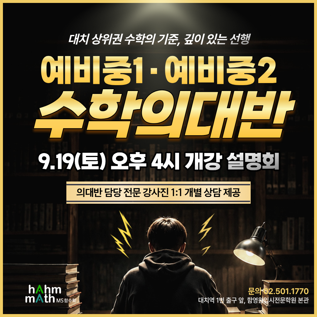 대치동 초등의대반 함수학학원 설명회 대치동 초등의대반 함수학학원 설명회