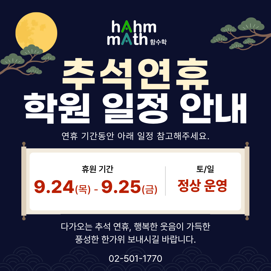 대치동학원 추석연휴일정 