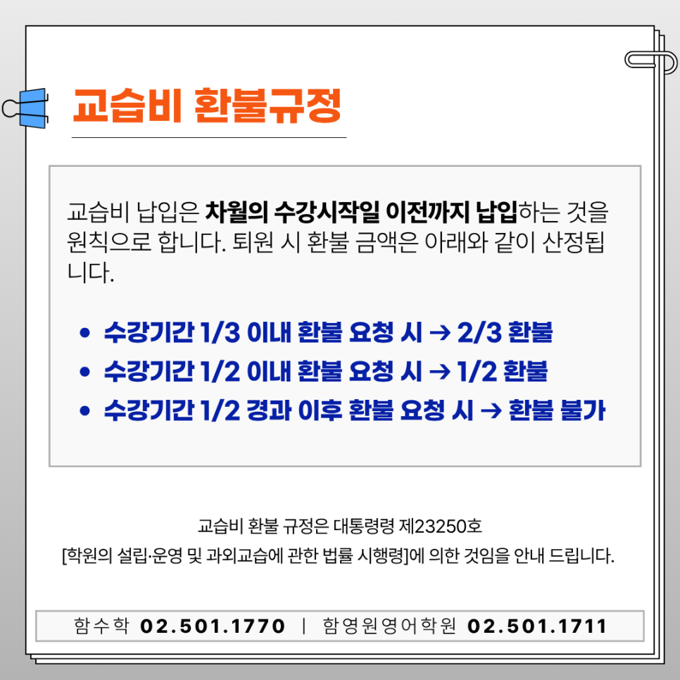 함영원학원 교습비 수강료